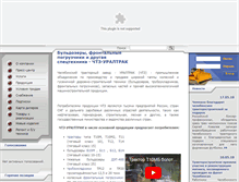 Tablet Screenshot of chtz-uraltrac.ru